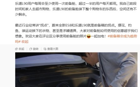 蔚来李斌：乐道 L90 用户每周使用前备箱的比例达到 93%