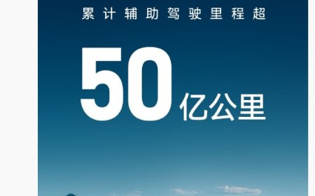 华为乾崑智驾累计辅助驾驶里程突破 50 亿公里