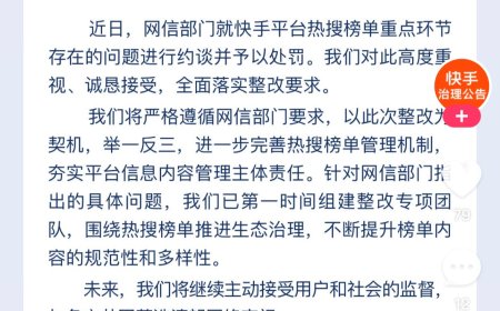 快手回应被网信部门约谈：高度重视、诚恳接受，全面落实整改要求