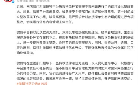 微博回应被网信部门约谈：以最高标准、最严要求针对热搜榜单生态治理问题进行专项整改