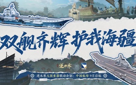 中国航母舰队加入，网易《逆水寒》手游十月大版本更新 3.1.4 官宣
