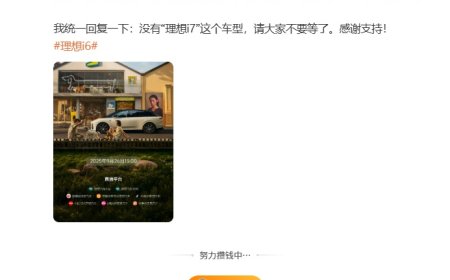 李想：没有理想 i7 车型，大家不要等了