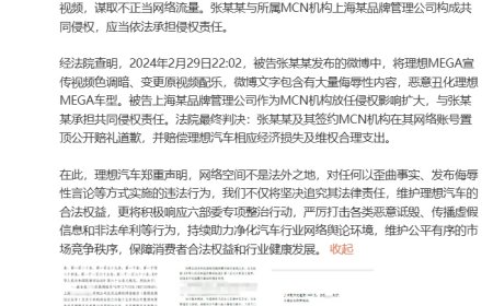 理想汽车法务部：恶意丑化理想 MEGA 的人被告，判赔 12 万元并道歉