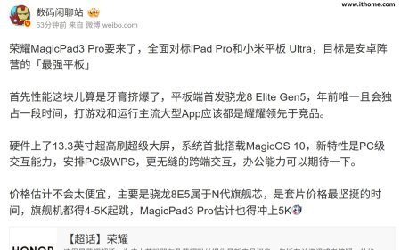 曝荣耀 MagicPad 3 Pro 平板将对标苹果 iPad Pro / 小米平板 Ultra 系列，首发骁龙 8 Elite Gen5