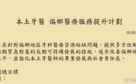 傳偏鄉牙醫年薪600萬、牙助100萬　本土小牙醫聯盟領銜人說話了