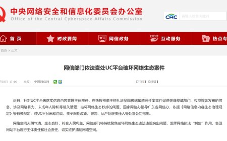 网信部门依法查处 UC 平台破坏网络生态案件