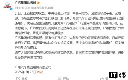 广汽集团法务部：已固定相关证据，坚决追究造谣者的法律责任
