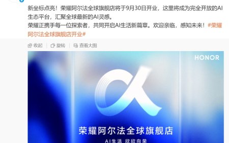 荣耀阿尔法全球旗舰店定档 9 月 30 日开业，将成为完全开放的 AI 生态平台