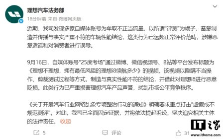 理想汽车法务部：部分自媒体评测视频涉嫌造谣，已固定证据并将依法追责