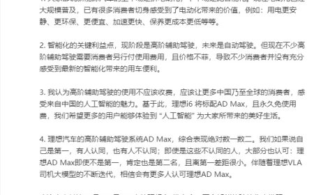 理想汽车 CEO 李想：高阶辅助驾驶一定要有，而且不应该收使用费用