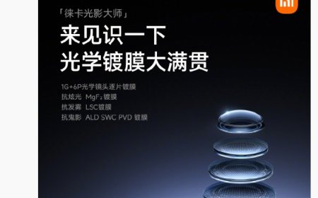 小米 17 系列手机全系搭载“光学镀膜大满贯”，挑战移动影像最纯净光学系统