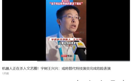 宇树科技王兴兴：机器人明年有望做特技演员
