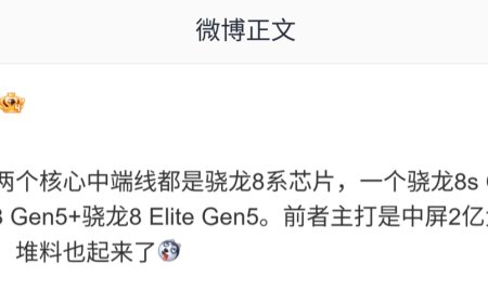 消息称荣耀多款中端手机均搭骁龙 8 系芯片：部分机型搭 8 Gen5+8 Elite Gen5、大屏超大电池