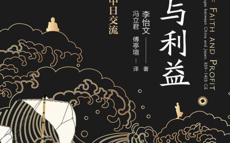 秋水读《信仰与利益之网》︱“禅僧外交”中的政治