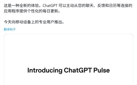每日为你呈上专属早报：OpenAI 推 ChatGPT Pulse，奥尔特曼最喜欢的 AI 功能