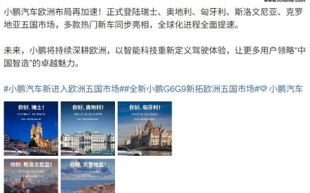 小鹏汽车加速欧洲布局，登陆瑞士、奥地利、匈牙利、斯洛文尼亚、克罗地亚五国市场