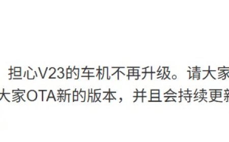 iCAR V23 用户担心车机不再升级，品牌总经理苏峻称团队正在全力工作、会持续更新