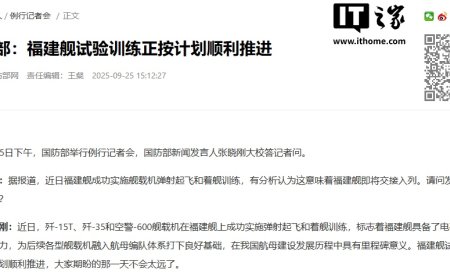 国防部：福建舰试验训练正按计划顺利推进，大家期盼的那一天不会太远了
