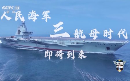 我国首艘电磁弹射型航母“福建舰”已完成多次海试：进度远超预期，三航母时代即将到来