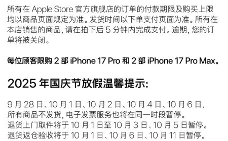 苹果官网及天猫旗舰店发布 2025 国庆中秋发货及售后调整通知，部分日期 iPhone 17 等新品暂停发货