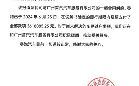 零跑汽车回应成失信被执行人：履行期限内足额支付全部款项 361 万元，车辆过户事项仍在协商