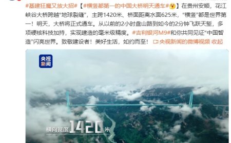 “横竖”都是世界第一，贵州花江峡谷大桥明日正式通车