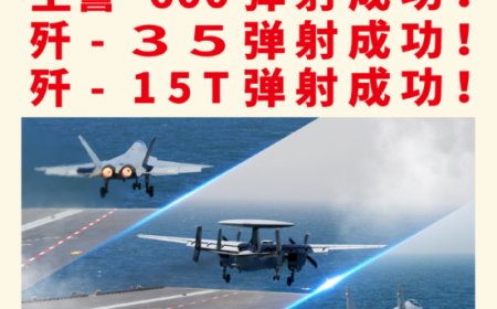 一周军评：我们的航母不能“服役即落后”