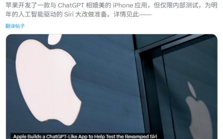 古尔曼：苹果版“ChatGPT”内部测试中，暂无面向公众发布计划