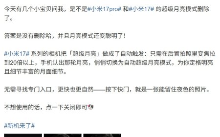 小米 17 系列手机「超级月亮」模式变聪明了：自动触发、支持直出高清月亮图