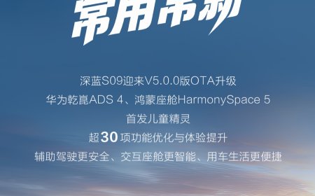 长安深蓝 S09 汽车开启 V5.0.0 版 OTA 升级，含华为乾崑 ADS 4、鸿蒙座舱 HarmonySpace 5 等