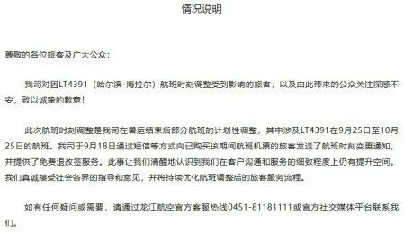 龙江航空就“航班提前 15 小时起飞”致歉：暑运结束后计划性调整， 9 月 18 日已发送通知