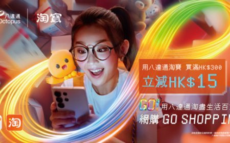 时隔近七年淘宝天猫香港站重新支持八达通支付：消费满 300 港元减 15 港元，同样可享零门槛包邮