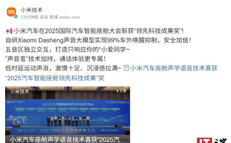 小米汽车在 2025 国际汽车智能座舱大会斩获“领先科技成果奖”