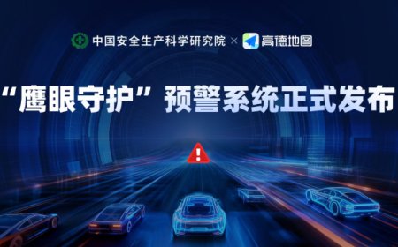 中国安科院联合高德发布“鹰眼守护”，实现路桥灾毁事件秒级感知、预警等