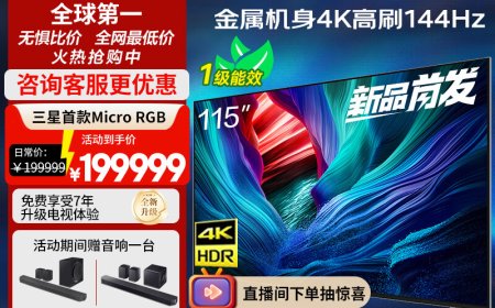 全球首款 Micro RGB 电视三星 MR95F 国行上市：近 20 万元，115 英寸 4K 144Hz