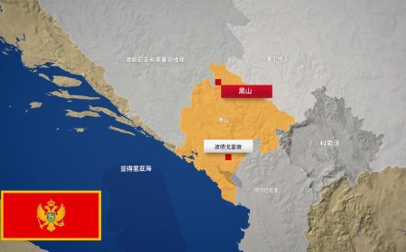 黑山处于巴尔干地区地缘政治变化的中心
