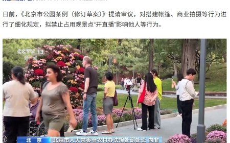 禁止占用观景点“开直播”影响他人，北京拟发布新规