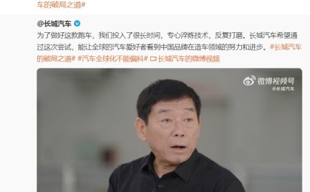 长城汽车首款超跑官宣 2026 年底亮相，魏建军称项目已启动四五年