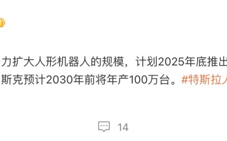 特斯拉今年年底将推出第三代 Optimus 人形机器人，明年量产