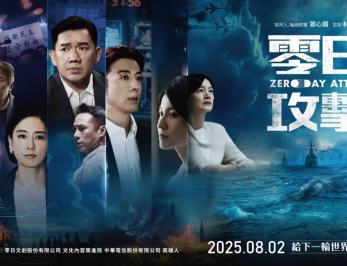 中國電影市場是台灣30倍 《零日攻擊》曝主流娛樂圈也陷自我審查