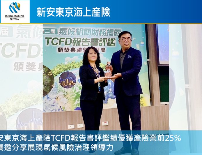 新安東京海上產險獲TCFD績優肯定 以系統化風險管理打造韌性營運
