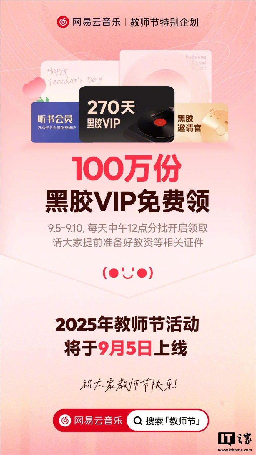 网易云音乐教师节特别活动 9 月 5 日上线,送 100 万份黑胶 VIP