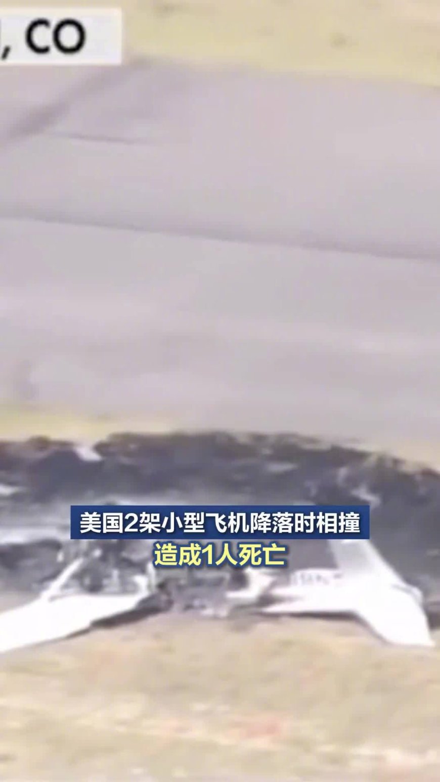美国科罗拉多州两架小型飞机空中相撞,致 1 死 3 伤
