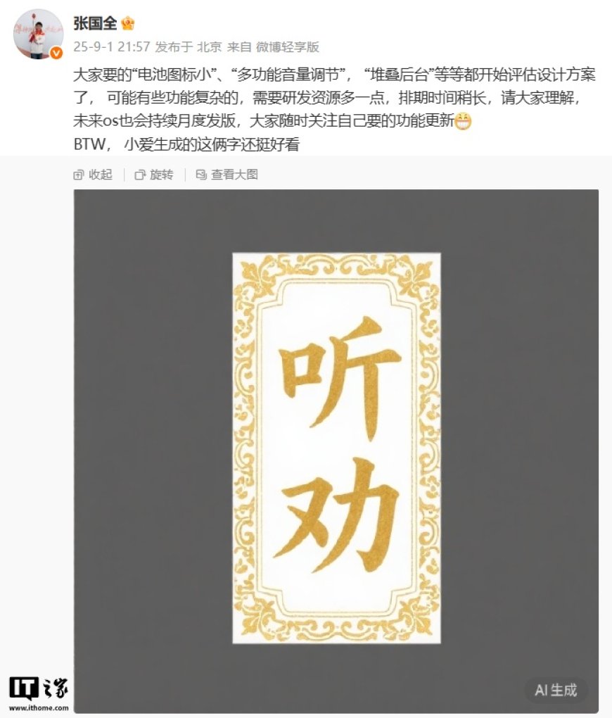 小米张国全:多功能音量调节、堆叠后台等开始评估设计方案,有些功能复杂排期时间稍长