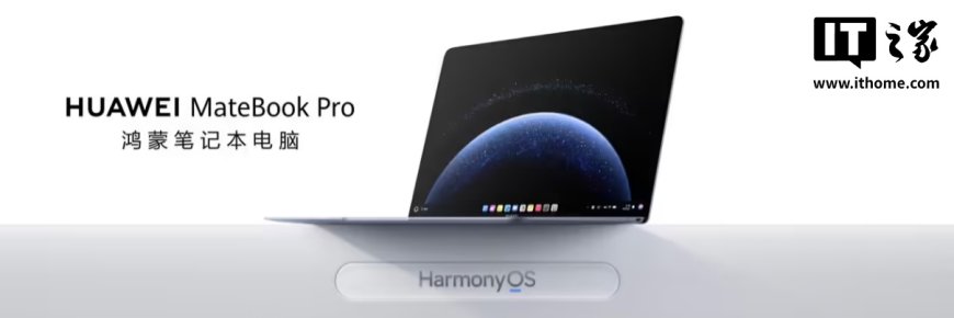 华为 MateBook Pro 鸿蒙笔记本获 HarmonyOS 5.1.0.320 SP23 升级,新增压力触控板侧边手势等功能