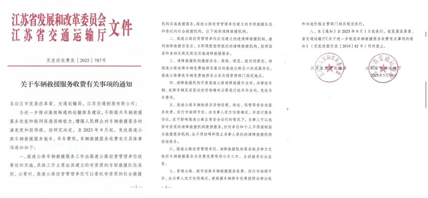 告别“天价施救”：今起江苏省免收高速救援拖车吊车费
