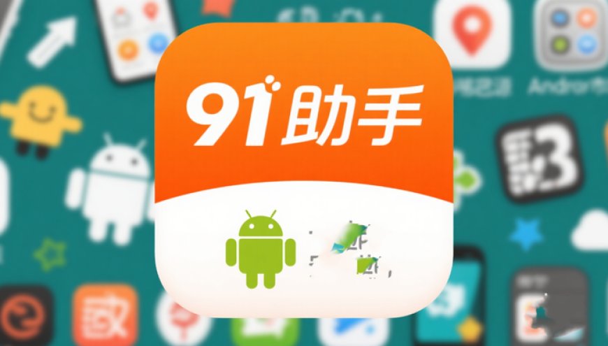 帮手机“越狱”的91助手9月底将关停，官方公布退费安排