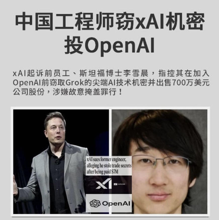 29岁中国工程师背叛马斯克,套现700万美元,偷走Grok代码投奔死对头!