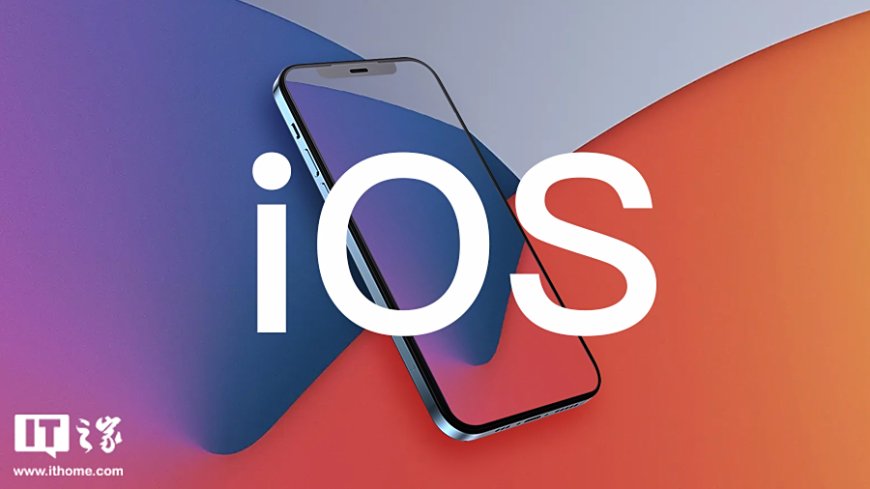 苹果 iOS / iPadOS 26 开发者预览版 Beta 9 发布,预估是其最后 1 个开发者预览版