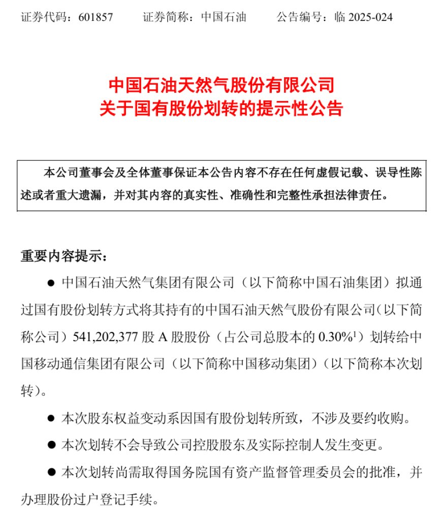 中国石油拟将 5.41 亿股划转给中国移动,进一步深化战略合作